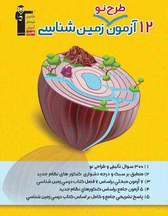 12 آزمون طرح نو زمین شناسی قلم چی