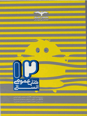 12 کتاب عمومی انسانی مشاوران