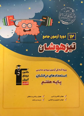 12 آزمون جامع تیزهوشان ششم به هفتم قلم چی