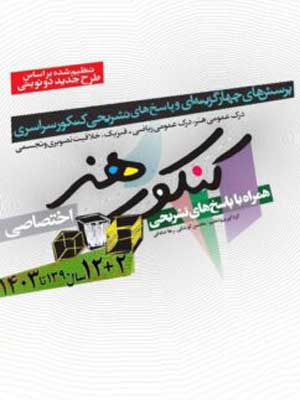 کنکور هنر شباهنگ