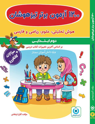 1200 آزمون برتر تیزهوشان دوم گامی تا فرزانگان