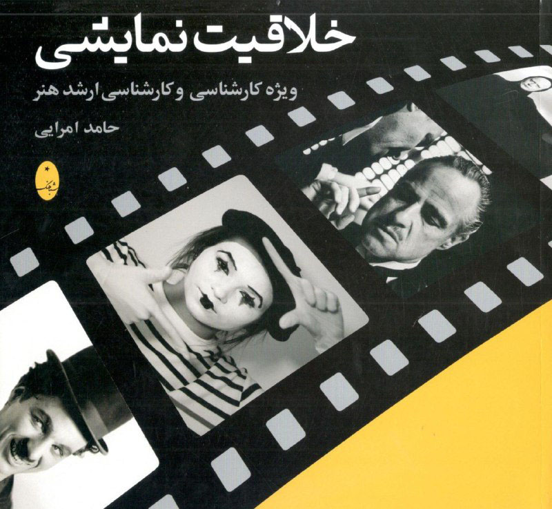 خلاقیت نمایشی شباهنگ