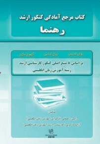 مرجع آمادگی کنکور ارشد رهنما