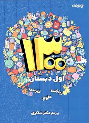 1300 تست اول دبستان شاکری