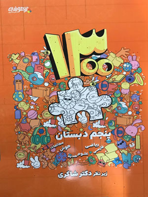 1300 تست پنجم دبستان شاکری