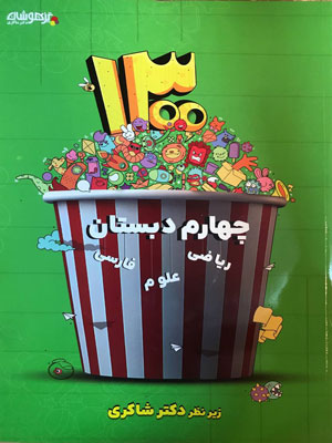 1300 تست چهارم دبستان شاکری