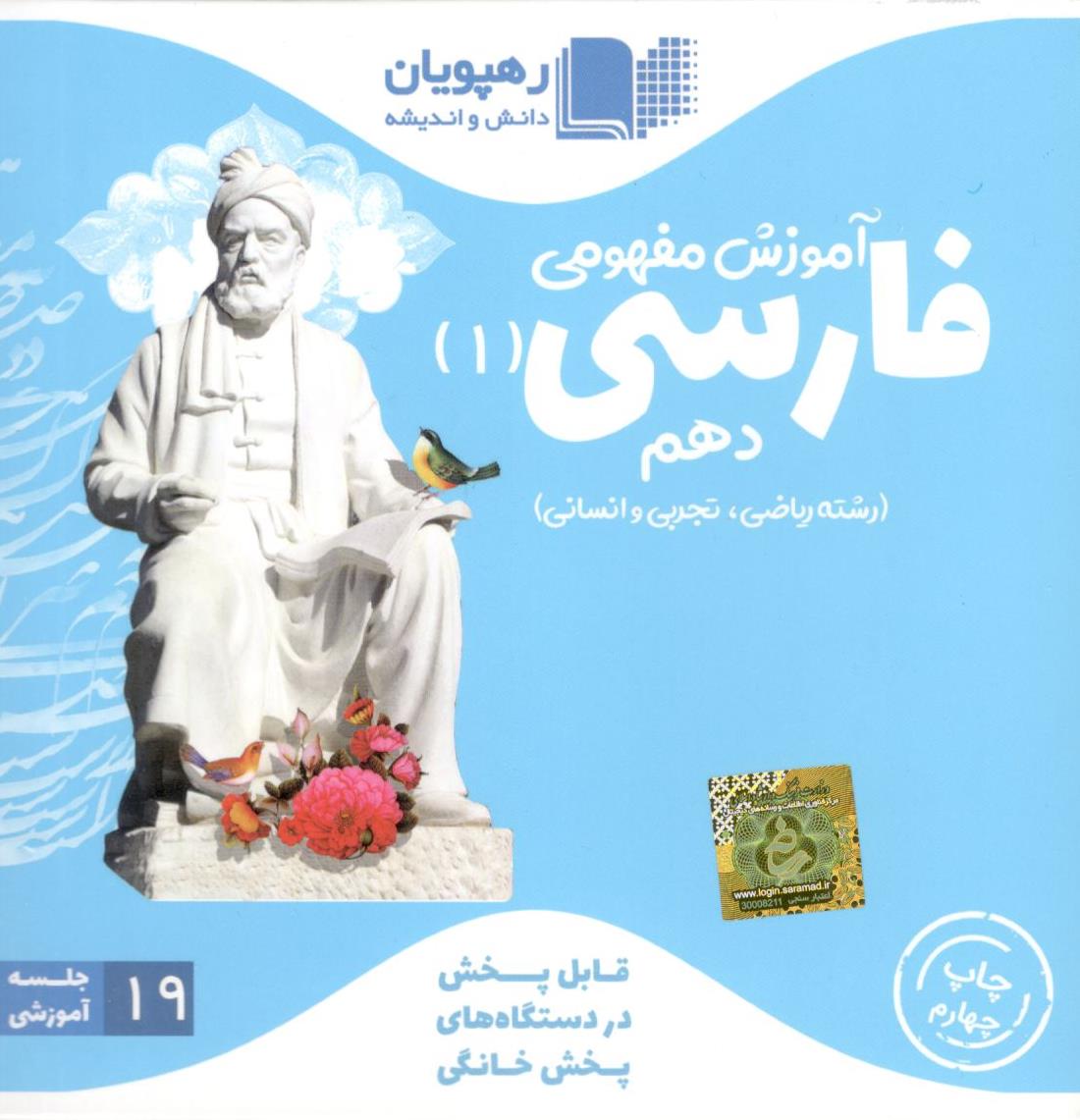 DVD آموزش مفهومی فارسی دهم رهپویان دانش