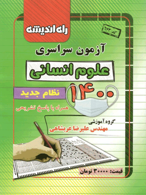 دفترچه کنکور سراسری رشته انسانی 1400 راه اندیشه