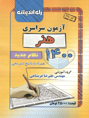 دفترچه کنکور سراسری رشته هنر 1400 راه اندیشه