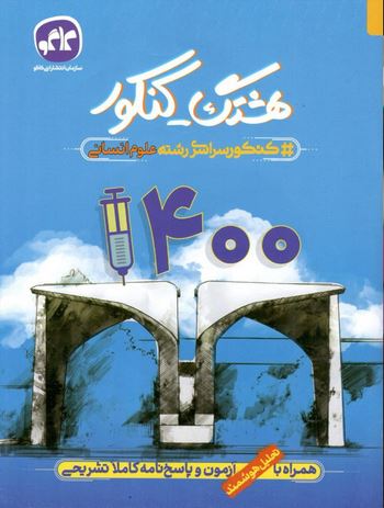 دفترچه کنکور سراسری1400 رشته انسانی هشتگ کنکور کاگو