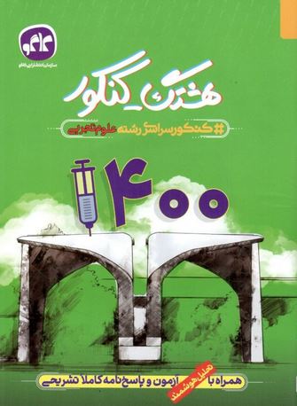 هشتگ کنکور دفترچه کنکور1400 تجربی کاگو