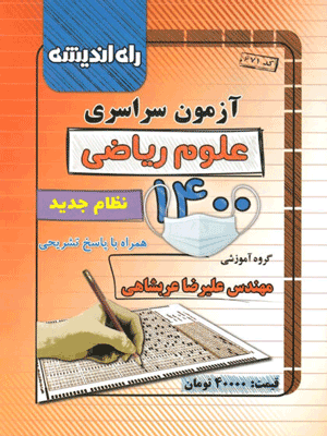 دفترچه کنکور سراسری رشته ریاضی 1400 راه اندیشه