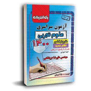 دفترچه کنکور 1400 تجربی خارج راه اندیشه