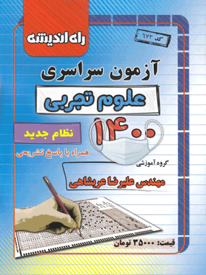 دفترچه کنکور سراسری رشته تجربی 1400 راه اندیشه