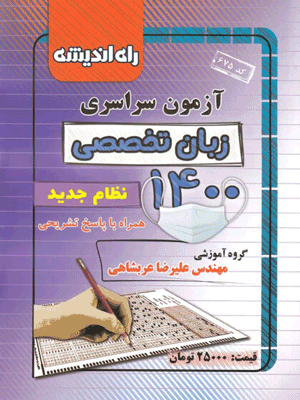دفترچه کنکور سراسری رشته زبان تخصصی 1400 راه اندیشه