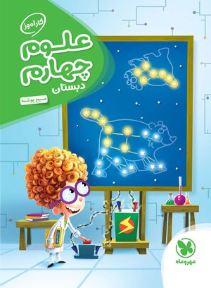 کارآموز علوم چهارم مهروماه