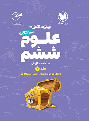 100 نکته علوم ششم لقمه مهروماه جلد دوم