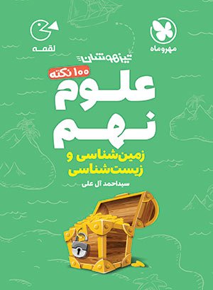 100 نکته زیست شناسی و زمین شناسی علوم نهم لقمه مهروماه