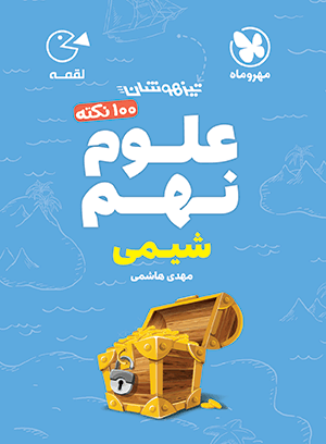 100 نکته شیمی علوم نهم تیزهوشان لقمه مهروماه