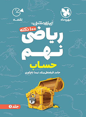 100 نکته حساب ریاضی نهم تیزهوشان لقمه مهروماه