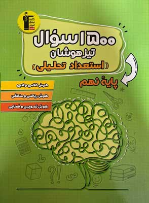 1500 سوال تیزهوشان نهم قلم چی