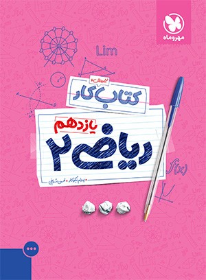 آموزش و کار ریاضی یازدهم تجربی مهروماه