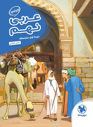 کارآموز عربی نهم مهروماه