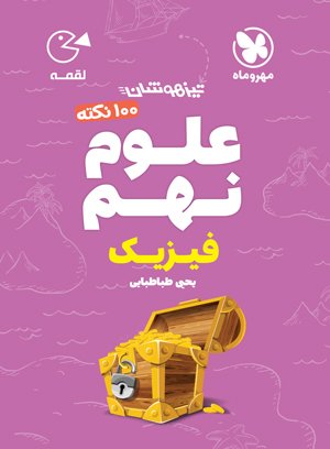 100 نکته فیزیک علوم نهم لقمه مهروماه تیزهوشان