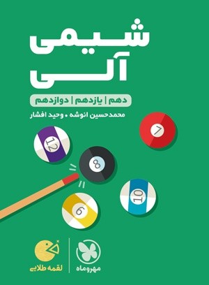 شیمی آلی لقمه مهروماه