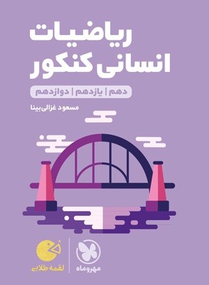 ریاضی انسانی لقمه مهروماه