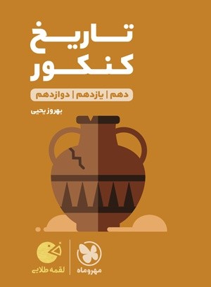 تاریخ کنکور لقمه مهروماه