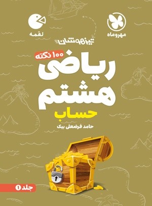 100 نکته ریاضی هشتم حساب لقمه مهروماه