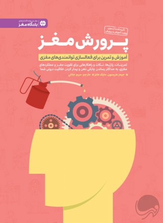 پرورش حافظه و تقویت یادگیری