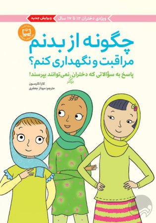 چگونه از بدنم مراقبت و نگهداری کنم؟ (9-12 سال)