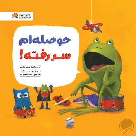 من نمی‌خواهم قورباغه باشم