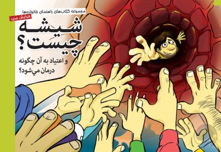 راهنمای درمان نگهدارنده با متادون و بوپرونورفین (برای خانواده ها)