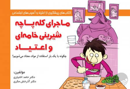 درمان وابستگی به «شیشه» چگونه انجام می شود؟