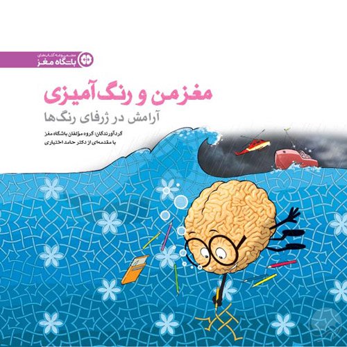 مغز من در گذر زمان