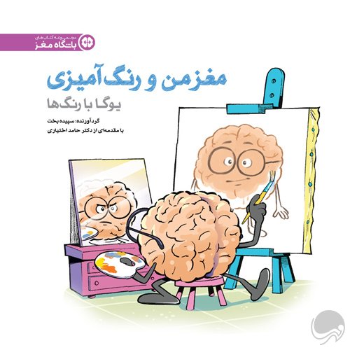 باشگاه مغز (3) - حافظه و یادگیری