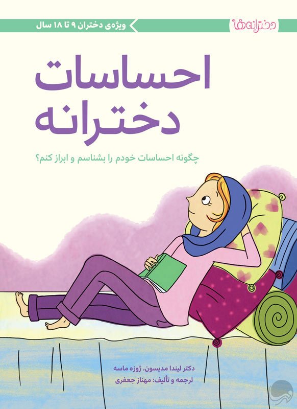 نگرانی‌های دخترانه