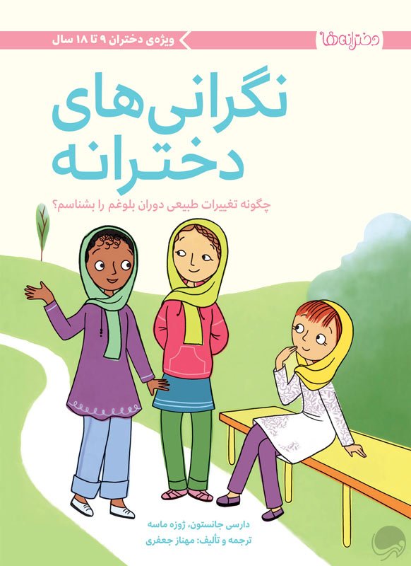 شادی‌های دخترانه