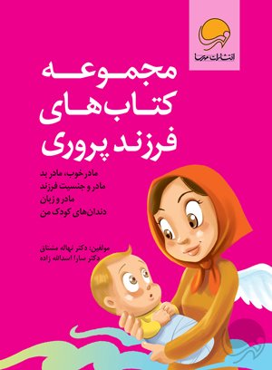 مجموعه کتاب‌های پیشگیری از آسیب‌های اجتماعی در کودکان و نوجوانان