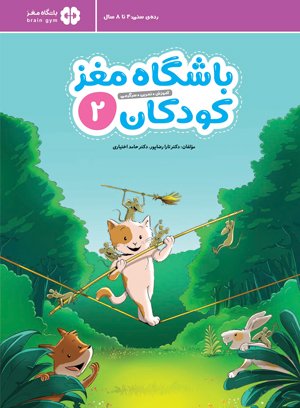 باشگاه مغز کودکان 3