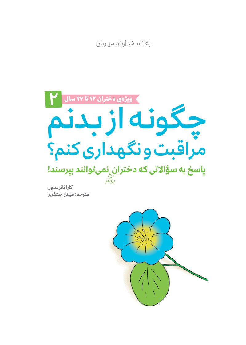 چگونه از بدنم مراقبت و نگهداری کنم؟ (9-12 سال)