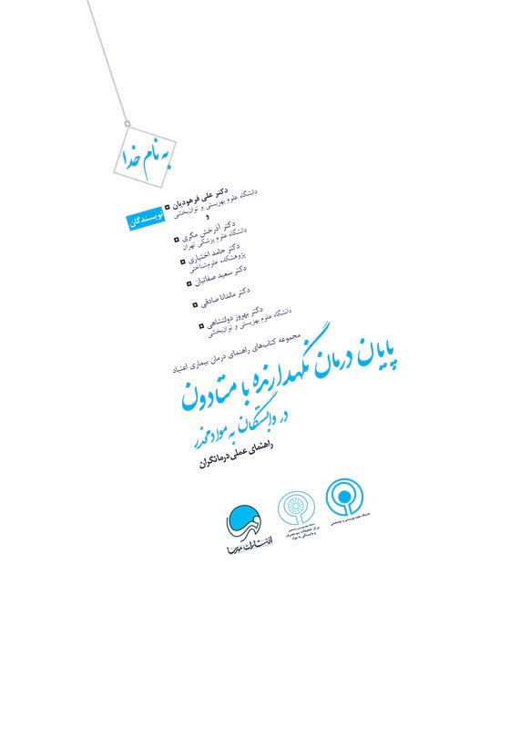 راهنمای درمان نگهدارنده با متادون در وابستگان به مواد افیونی