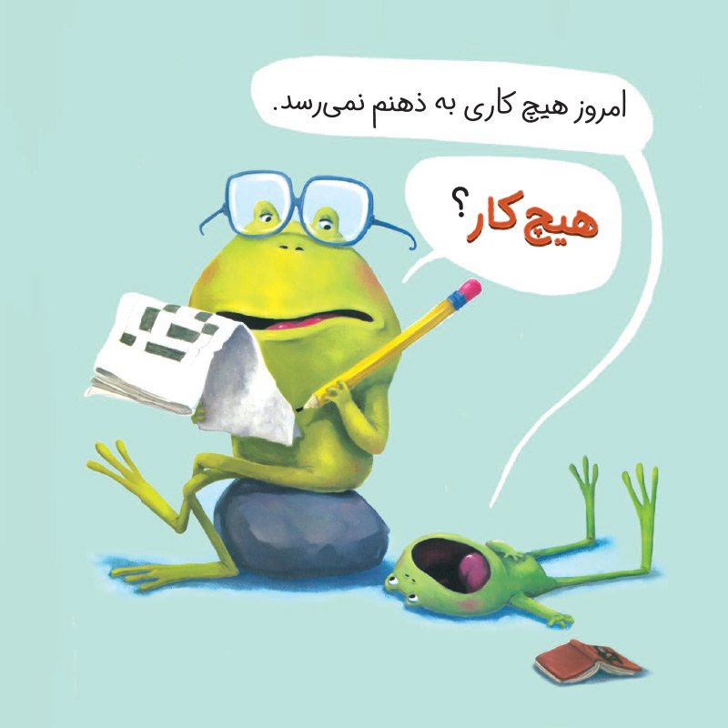 من نمی‌خواهم قورباغه باشم