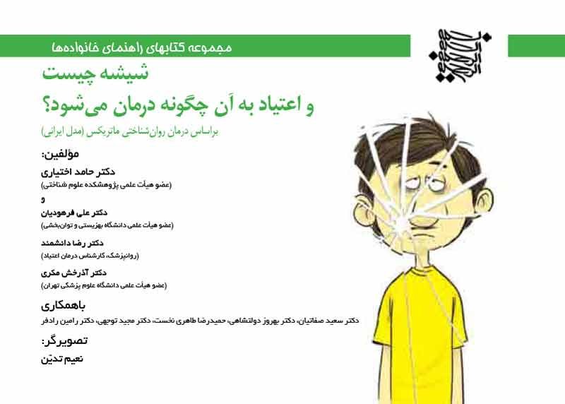 راهنمای درمان نگهدارنده با متادون و بوپرونورفین (برای خانواده ها)