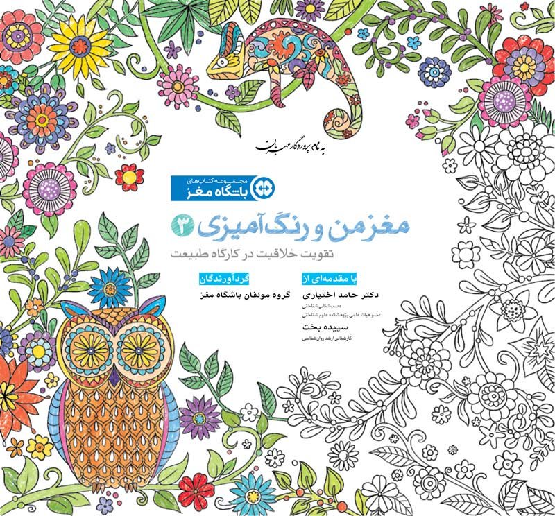 مغز من و رنگ‌آمیزی - مدیریت تمایلات و احساسات