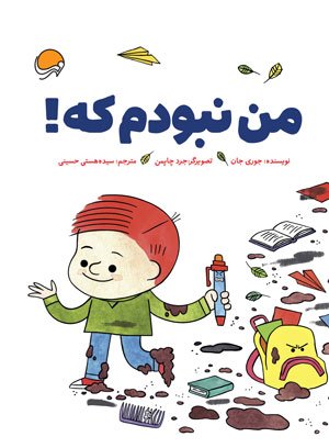 دنی در مدرسه باید چیکار کند؟