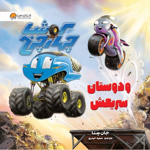 کوشا چهار چرخ با موتورزیلا مبارزه می کند